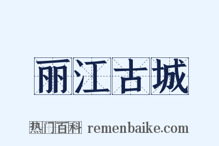 丽江古城是什么意思的图片